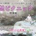 瞑想ピクニックin摂津峡